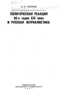 Политическая реакция восьмидесятых годов 19 века и русская журналистика