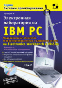 Электронная лаборатория на IBM PC. Том 2. Моделирование элементов телекоммуникационных и цифровых систем