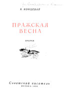 Пражская весна