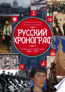 Русский хронограф. От Николая II до И. В. Сталина. 1894–1953