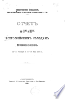 Otchet po II-m̲y̲ i IIIm̲y̲ Vserossiĭskim sbi︠e︡zdam mukomolov 13-21 i︠a︡nvari︠a︡ i 15-18 mai︠a︡ 1895 g