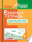 Рабочая тетрадь по русскому языку, чтению и развитию речи для 4 класса. Коррекционно-развивающее обучение