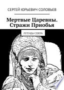 Мертвые Царевны. Стражи Приобья. Легенды Севера