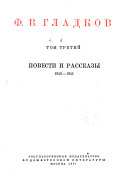 Sochinenii͡a v pi͡ati tomakh: Povesti i rasskazy, 1940-1945