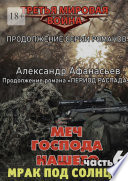 Меч Господа нашего – 6. Мрак под солнцем. Продолжение серии романов «Третья мировая война»