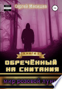 Обреченный на скитания. Книга 1. Мир розовой Луны