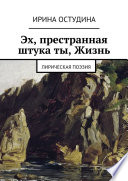 Эх, престранная штука ты, Жизнь. Лирическая поэзия