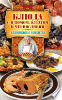 Блюда с изюмом, курагой и черносливом