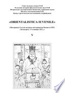 «Orientalistica Iuvenile». Сборник научных статей молодых ученых Института востокведения РАН. Выпуск V