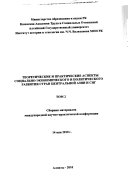 Теоретические и практические аспекты социально-экономического и политического развития стран Центральной Азии и СНГ