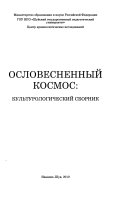 Ословесненный космос