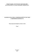 Теория и практика современной русистики в мировом контексте