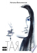 Тая