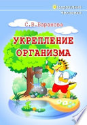 Укрепление организма