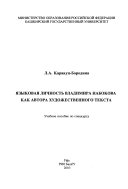 Языковая личность Владимира Набокова как автора художественного текста