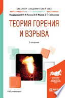 Теория горения и взрыва 2-е изд., пер. и доп. Учебное пособие для академического бакалавриата