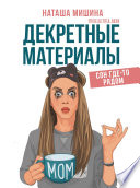 Декретные материалы