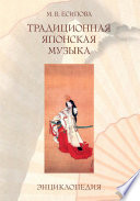 Традиционная японская музыка. Энциклопедия