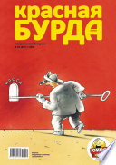 Красная бурда. Юмористический журнал No10 (207) 2011