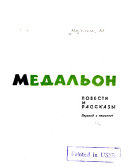 Медальон