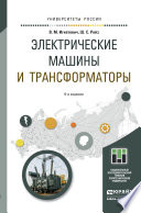 Электрические машины и трансформаторы 6-е изд., испр. и доп. Учебное пособие для академического бакалавриата