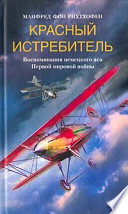 Красный истребитель. Воспоминания немецкого аса Первой мировой войны