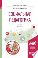 Социальная педагогика 2-е изд., пер. и доп. Учебник для академического бакалавриата