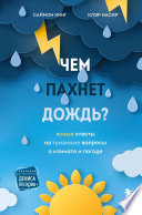 Чем пахнет дождь? Ясные ответы на туманные вопросы о климате и погоде