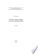 Климат и социум Сибири в малый ледниковый период. Монография