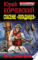 Спасение «попаданцев». Против течения Времени