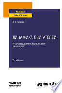 Динамика двигателей: уравновешИвание поршневых двигателей 2-е изд., испр. и доп. Учебное пособие для вузов