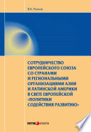 Сотрудничество Европейского союза со странами и региональными организациями Азии и Латинской Америки в свете европейской «политики содействия развитию»