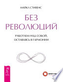 Без революций. Работаем над собой, оставаясь в гармонии