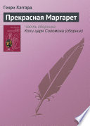 Прекрасная Маргарет