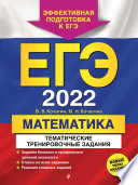 ЕГЭ-2022. Математика. Тематические тренировочные задания