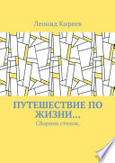 Путешествие по жизни... Сборник стихов