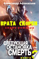 Врата скорби. Следующая остановка - Смерть.