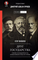 Друг государства. Гении и бездарности, изменившие ход истории. Предисловие Дмитрий GOBLIN Пучков