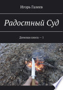 Радостный Суд. Домовая книга – 1