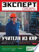 Эксперт Сибирь 43-2012