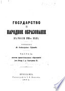 Государство и народное образованіе въ Россіи XVIII-го вѣка, etc. част. 1..