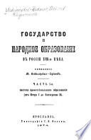 Gosudarstvo i narodnoe obrazovanīe v Rossīi