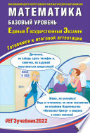 Математика. Базовый уровень. Единый государственный экзамен. Готовимся к итоговой аттестации