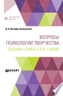 Вопросы психологии творчества. Пушкин. Гейне. Гете. Чехов