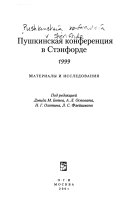 Пушкинская конференция в Стэнфорде 1999