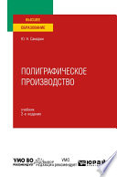 Полиграфическое производство 2-е изд., испр. и доп. Учебник для вузов