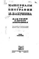 Материалы для биографии М. Бакунина