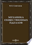 Механика общественных идеалов