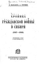 Khronika grazhdanskoĭ voĭny v Sibiri (1917-1918)