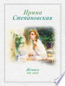 Женись на мне (сборник)